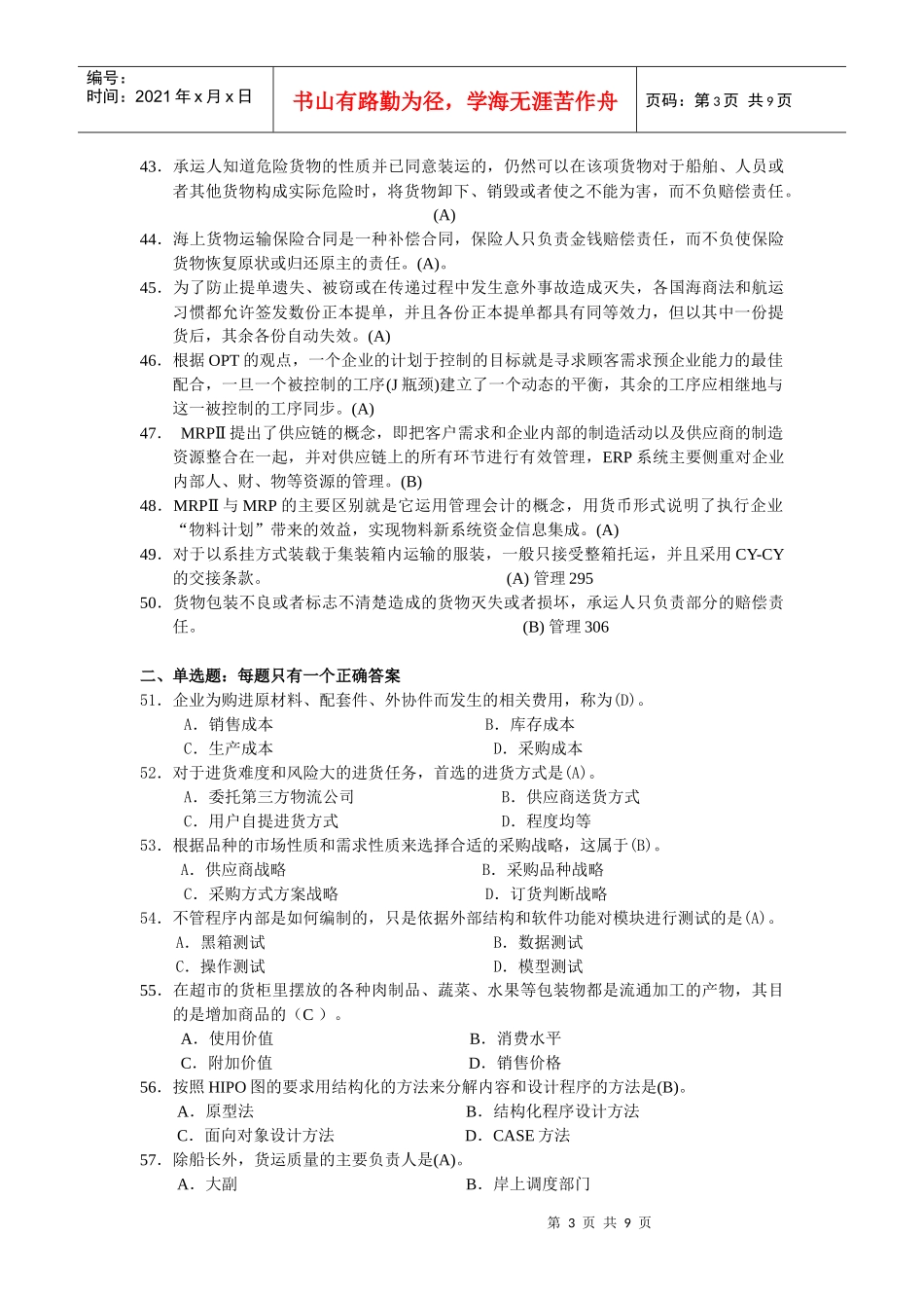 物流师全国统一考试模拟卷与答案_第3页