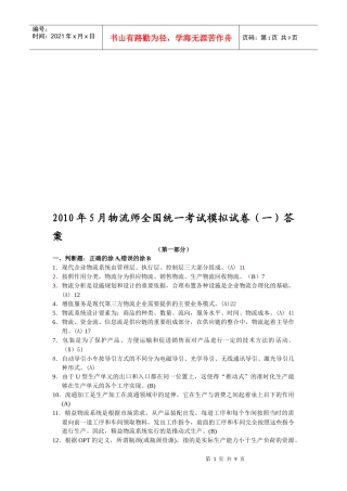 物流师全国统一考试模拟卷与答案