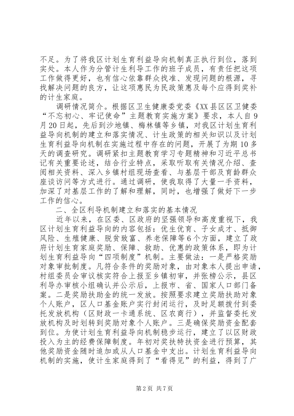 关于计划生育利益导向机制建立和政策落实情况的调研报告_第2页