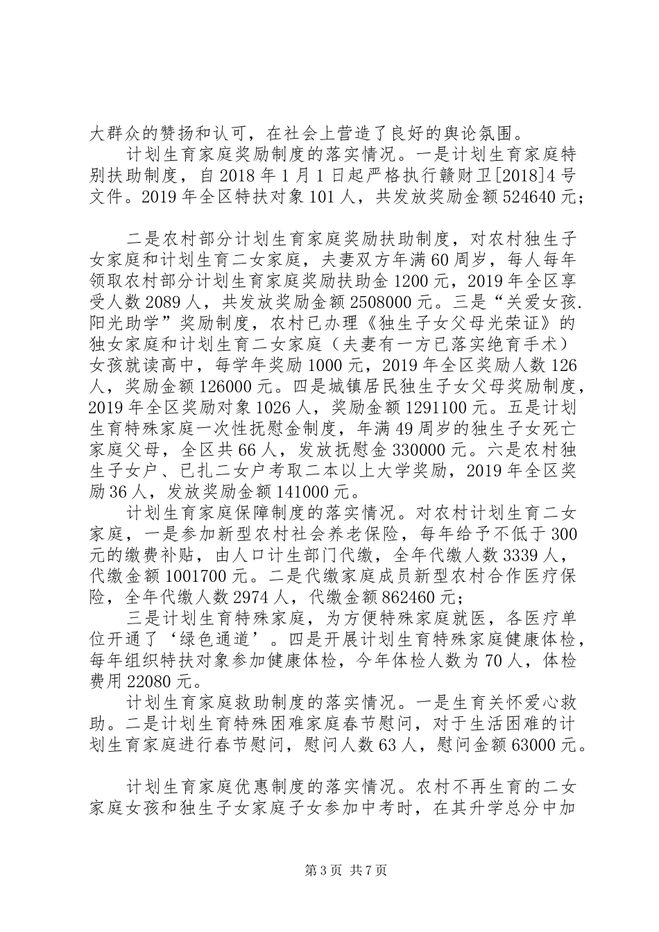 关于计划生育利益导向机制建立和政策落实情况的调研报告_第3页