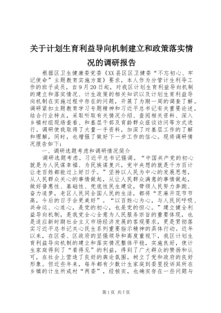 关于计划生育利益导向机制建立和政策落实情况的调研报告