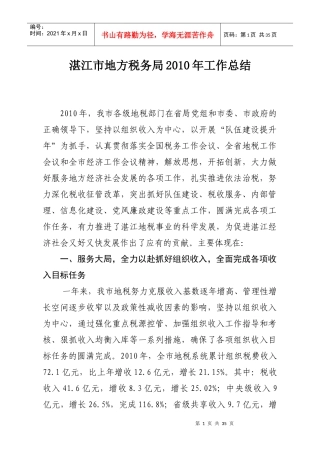 湛江市地方税务局X年工作总结