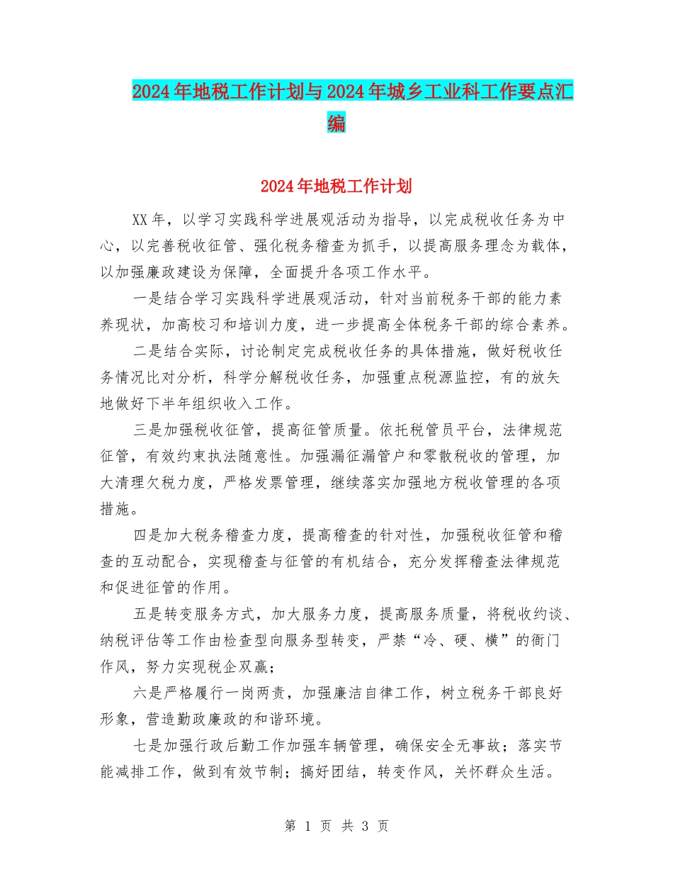 2024年地税工作计划与2024年城乡工业科工作要点汇编_第1页