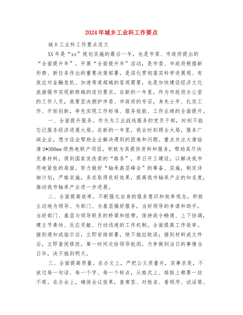 2024年地税工作计划与2024年城乡工业科工作要点汇编_第2页