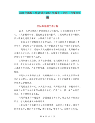 2024年地税工作计划与2024年城乡工业科工作要点汇编