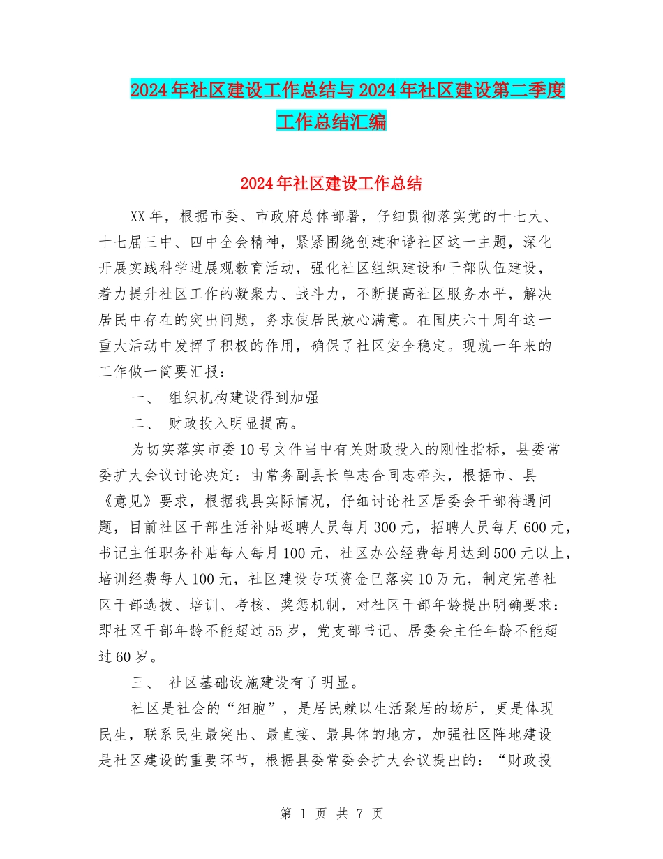 2024年社区建设工作总结与2024年社区建设第二季度工作总结汇编_第1页