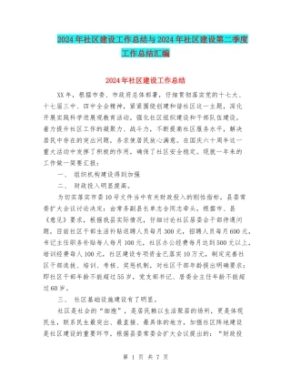 2024年社区建设工作总结与2024年社区建设第二季度工作总结汇编