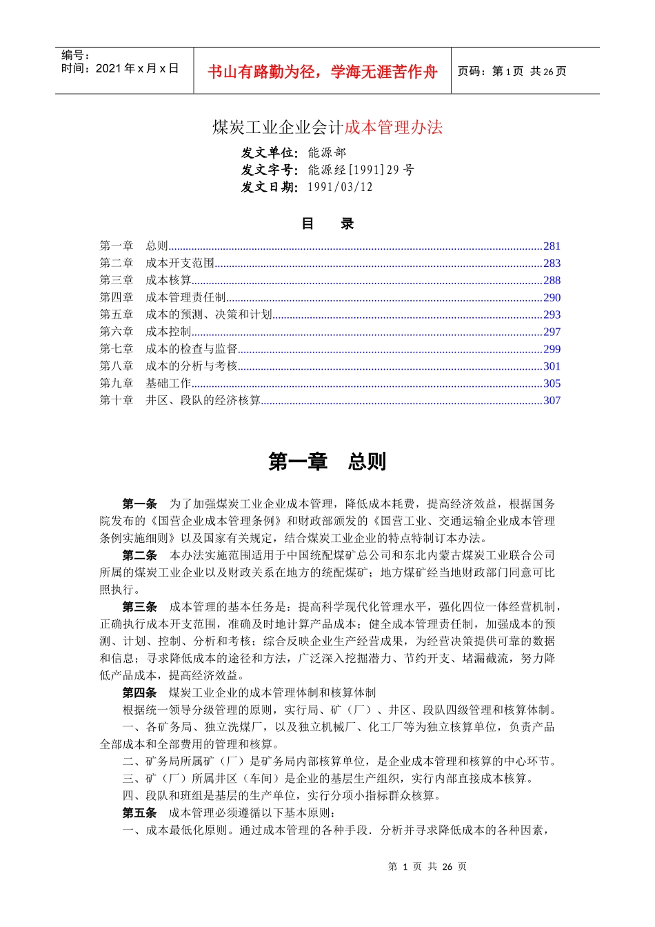 煤炭工业企业会计成本管理办法_第1页