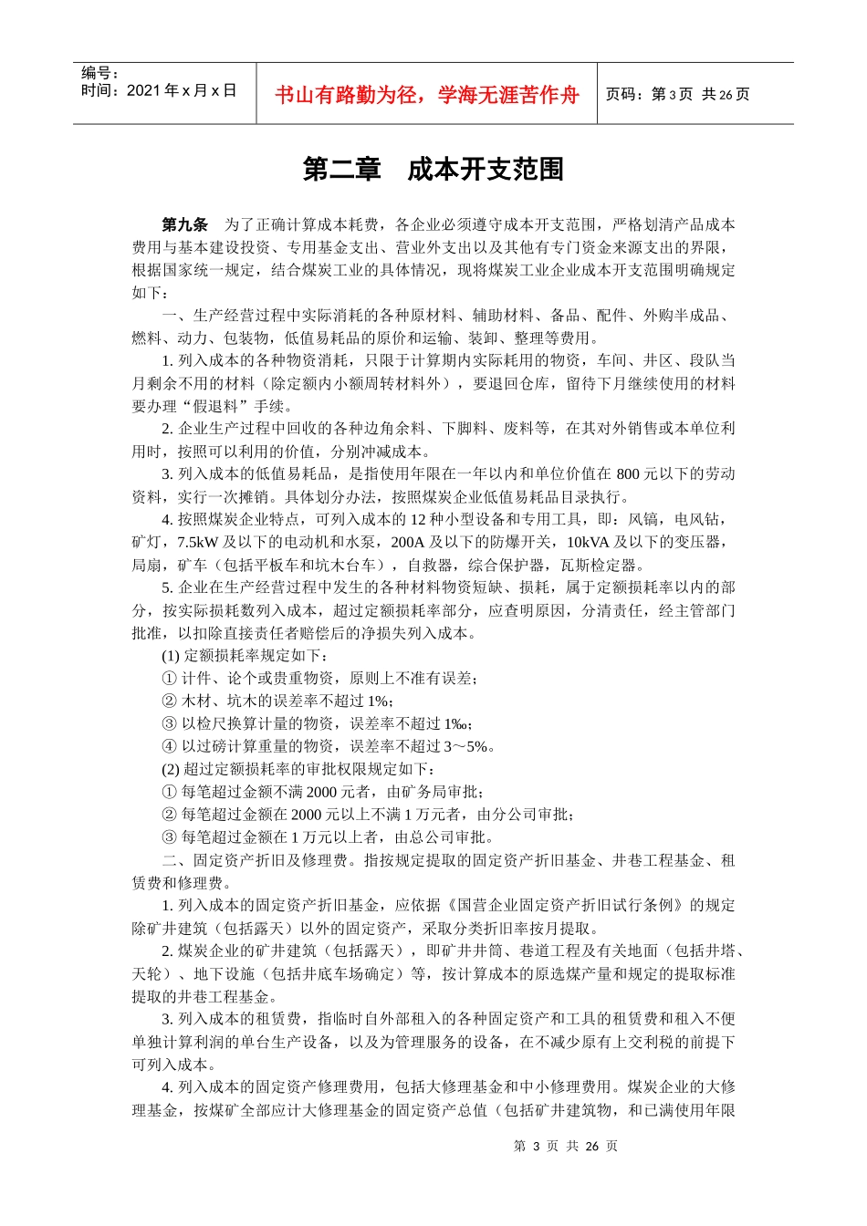 煤炭工业企业会计成本管理办法_第3页