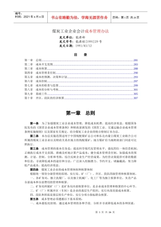 煤炭工业企业会计成本管理办法