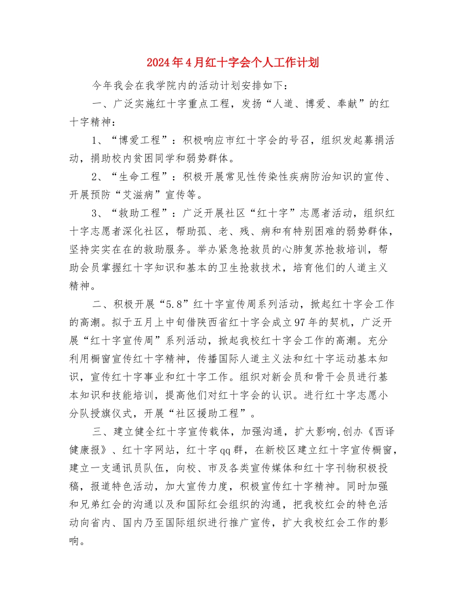 2024年4月科技部门工作计划与2024年4月红十字会个人工作计划汇编_第3页