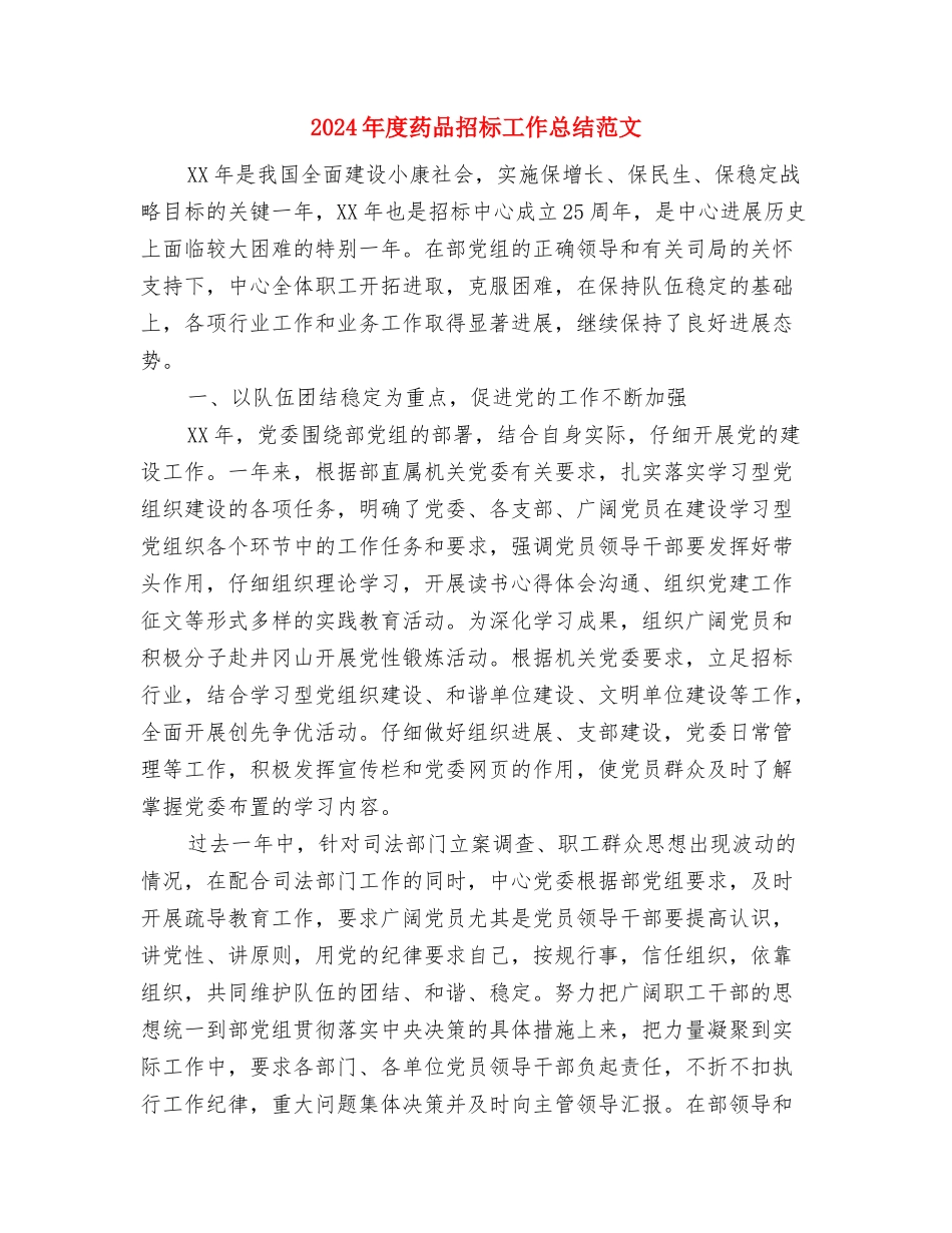 2024年度艺术会馆前厅服务员工作总结范文与2024年度药品招标工作总结范文汇编_第2页