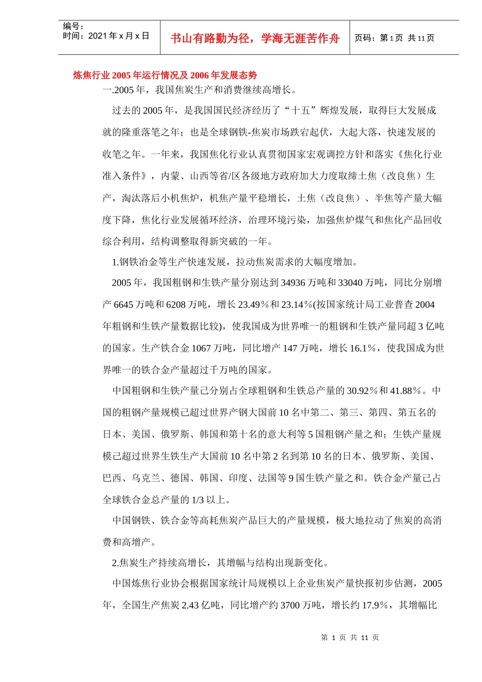 炼焦行业运行情况及发展态势_第1页