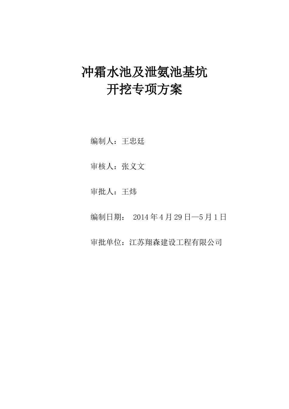 雨润现食品城消防水池及泵房基坑开挖方案_第1页