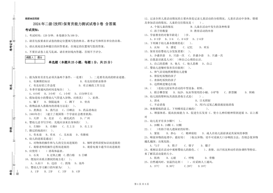 2024年二级(技师)保育员能力测试试卷D卷-含答案_第1页