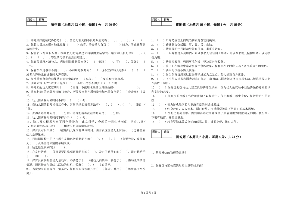 2024年二级(技师)保育员能力测试试卷D卷-含答案_第2页