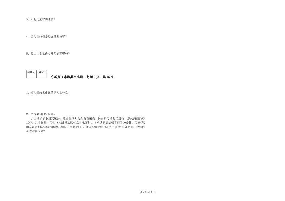 2024年二级(技师)保育员能力测试试卷D卷-含答案_第3页