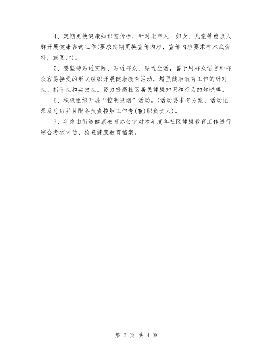 2024年上半年社区健康教育工作计划与2024年上半年社区双拥工作计划范文汇编_第2页