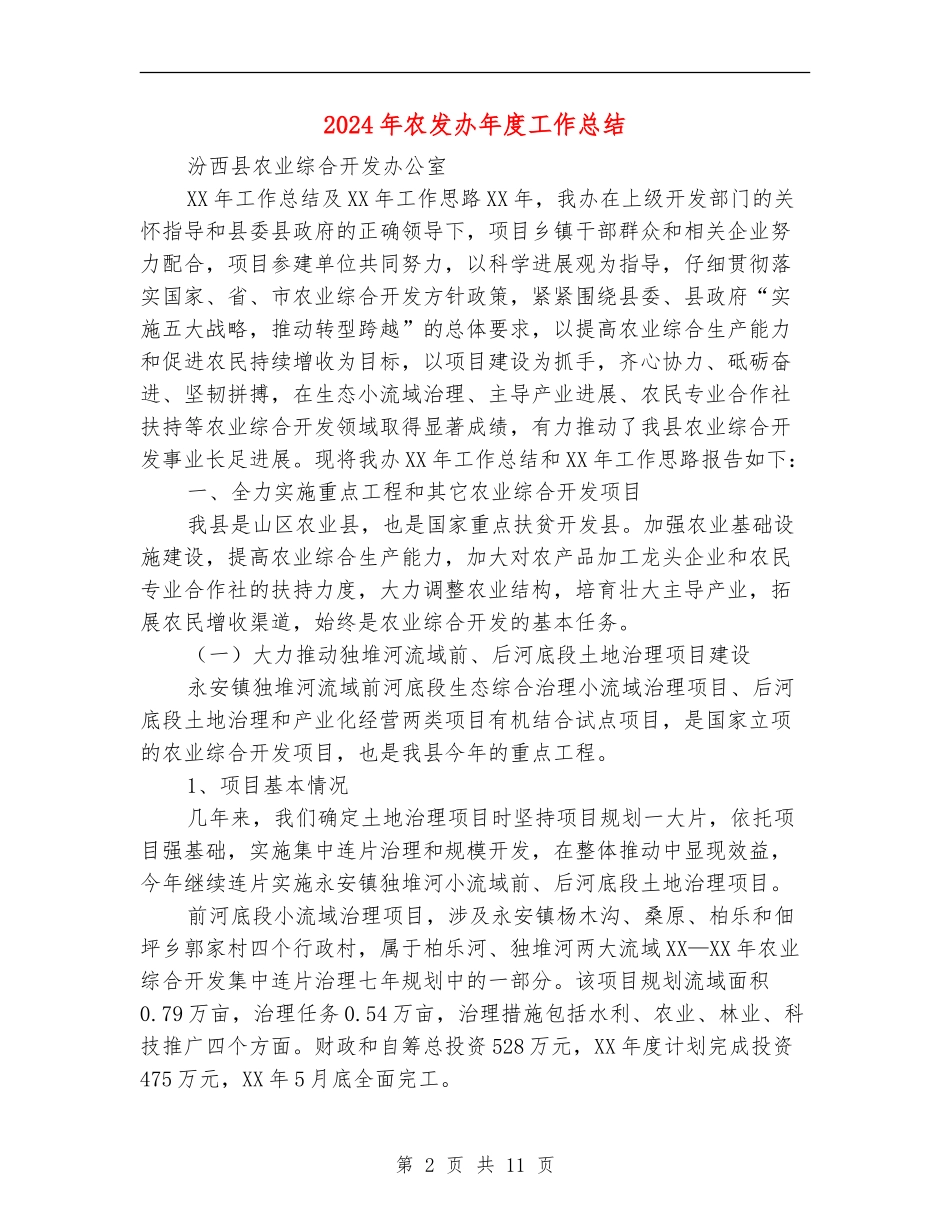 2024年农发办年度工作总结_第2页