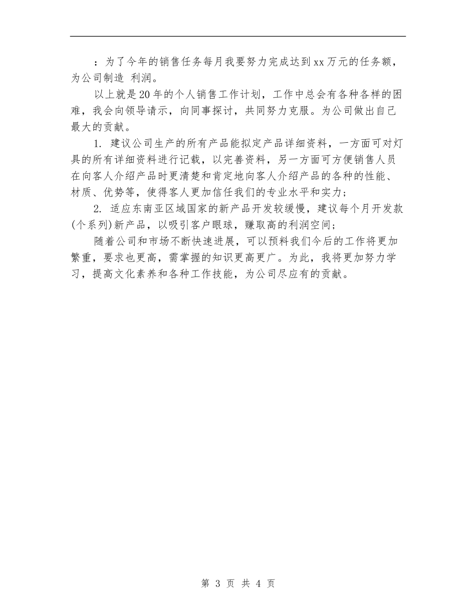 2024年销售工作打算_第3页