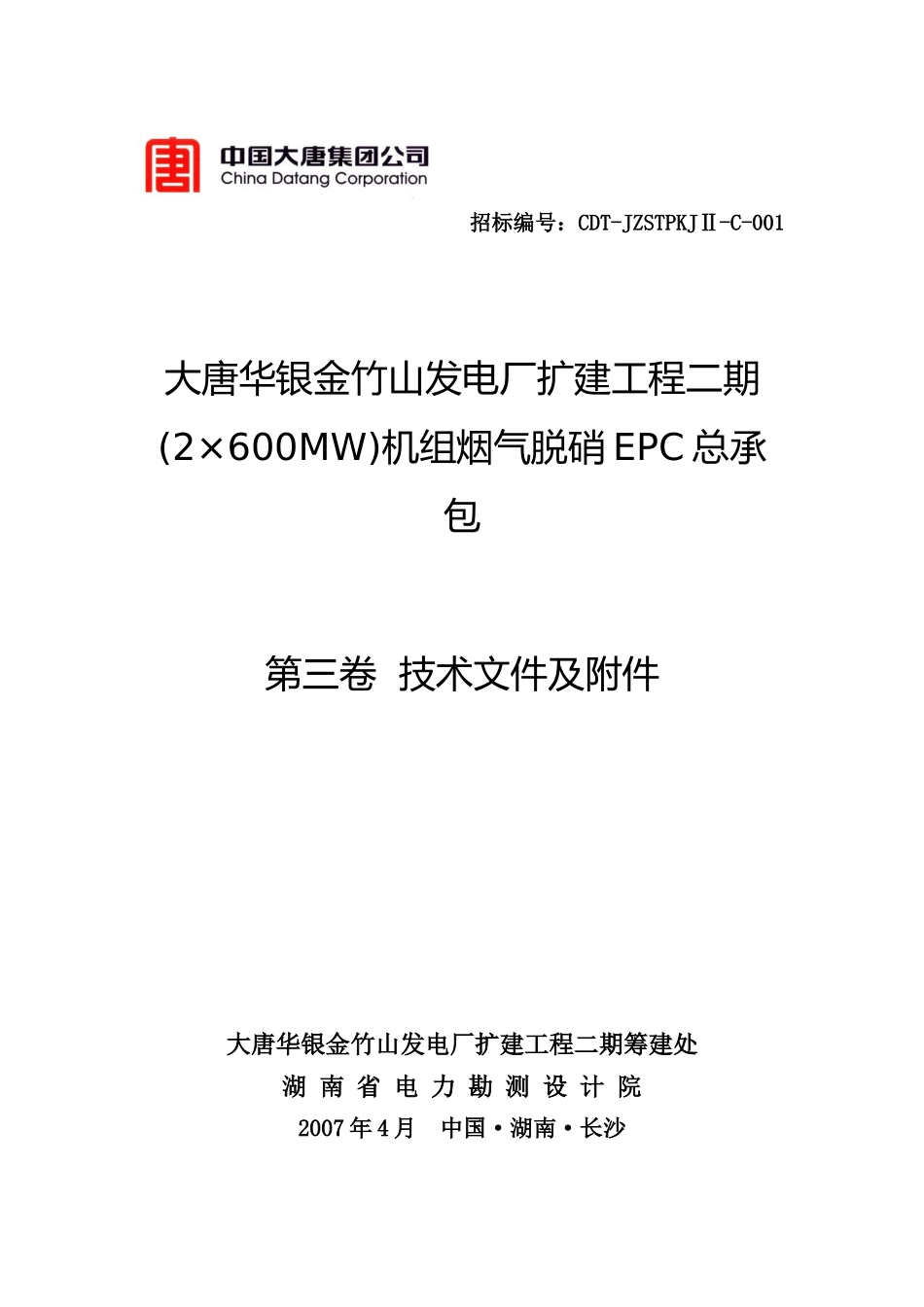 烟气脱硝招标书技术及附件部分范本_第1页