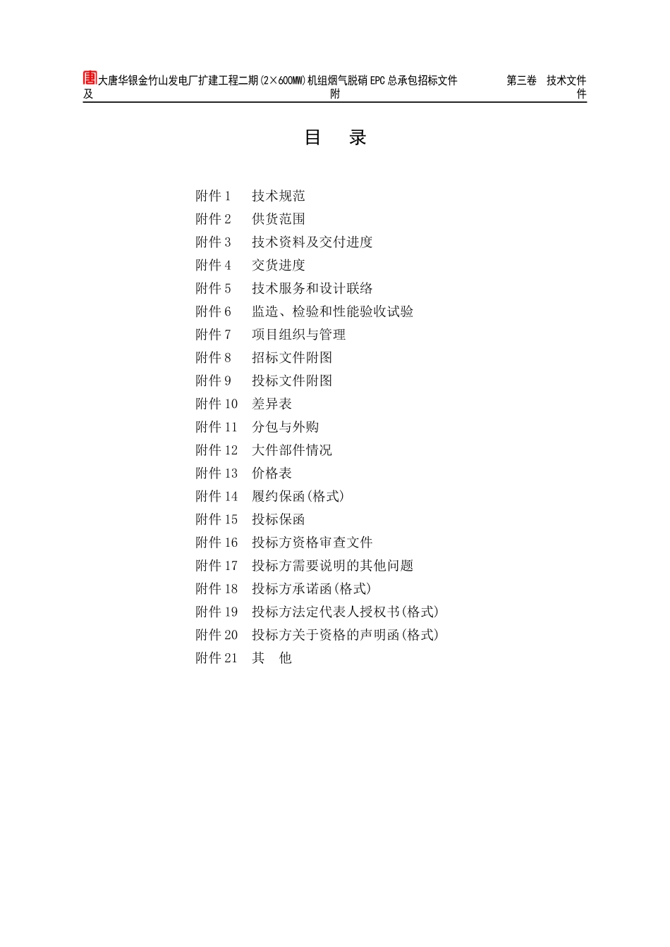 烟气脱硝招标书技术及附件部分范本_第2页