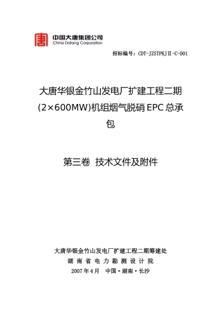 烟气脱硝招标书技术及附件部分范本