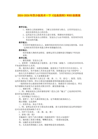 2024-2024年苏少版美术一下《这是我呀》WORD版教案