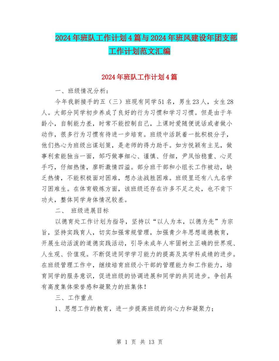 2024年班队工作计划4篇与2024年班风建设年团支部工作计划范文汇编_第1页