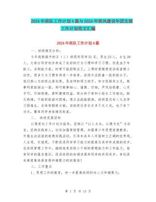 2024年班队工作计划4篇与2024年班风建设年团支部工作计划范文汇编