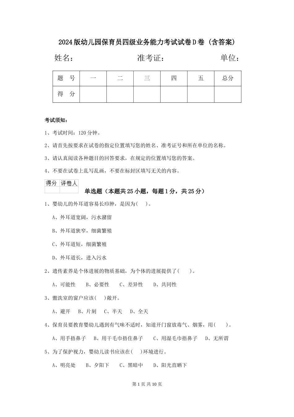 2024版幼儿园保育员四级业务能力考试试卷D卷-(含答案)_第1页