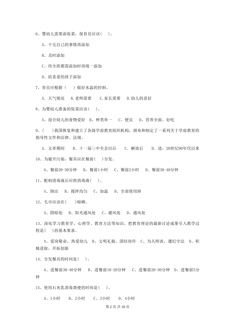 2024版幼儿园保育员四级业务能力考试试卷D卷-(含答案)_第2页