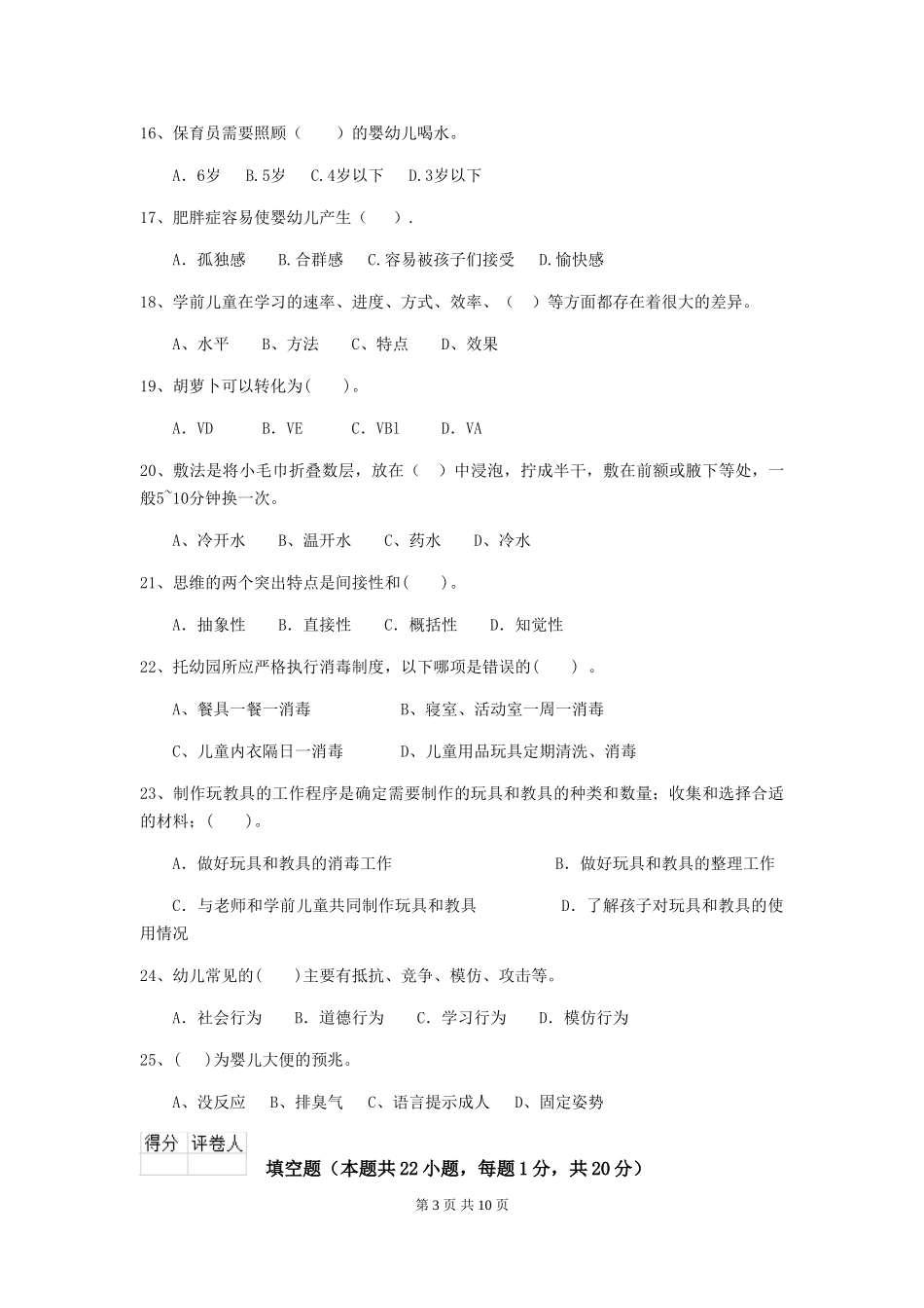 2024版幼儿园保育员四级业务能力考试试卷D卷-(含答案)_第3页