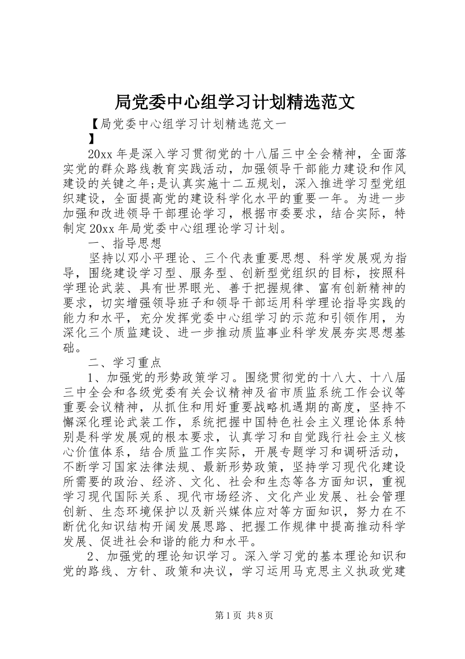 局党委中心组学习计划精选范文_第1页