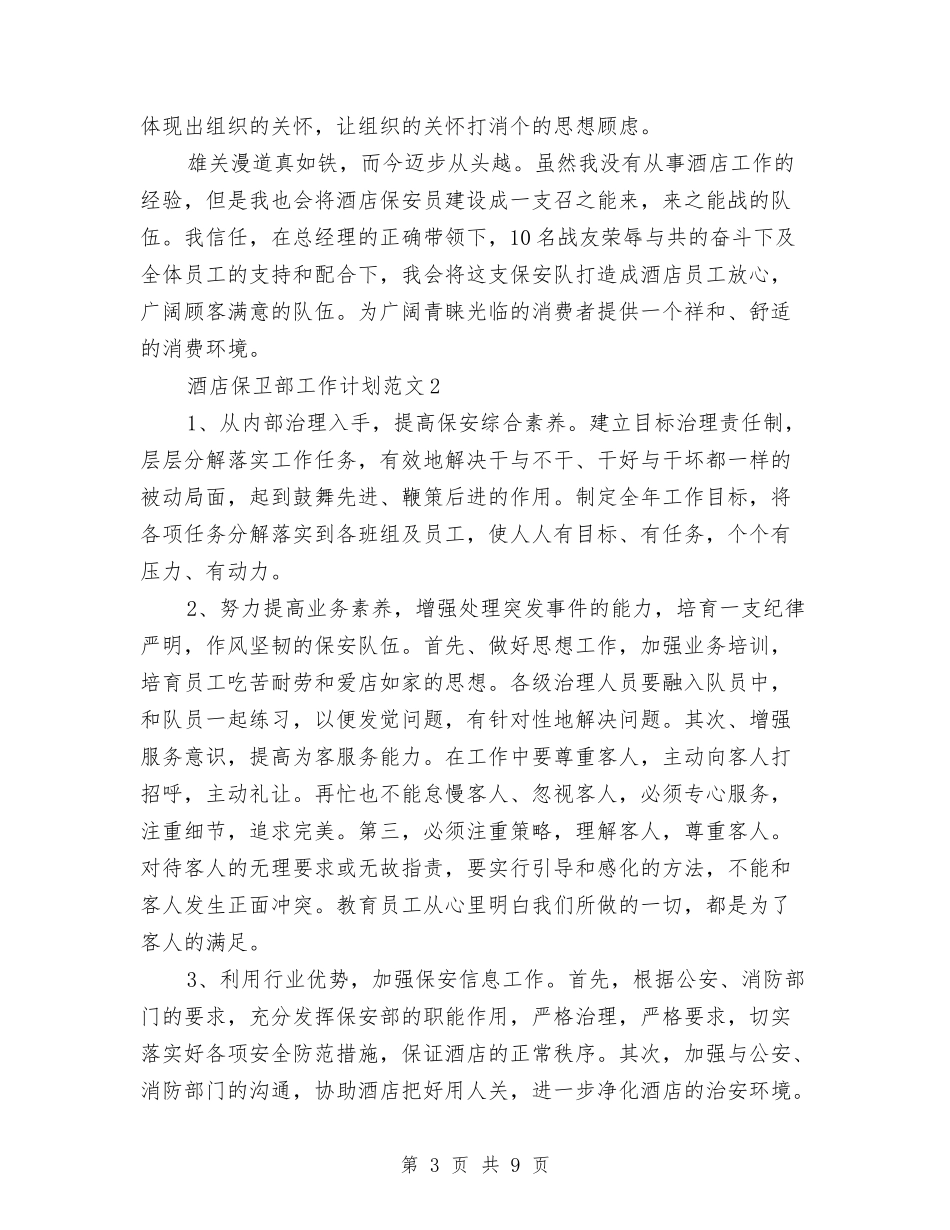 2024年酒店保卫部工作计划与2024年酒店保安部工作计划汇编_第3页