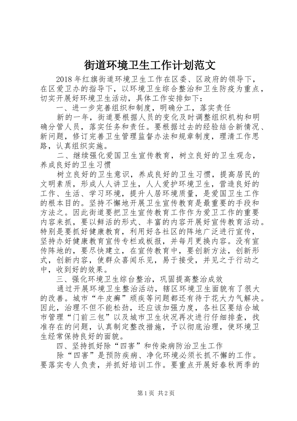 街道环境卫生工作计划范文_第1页