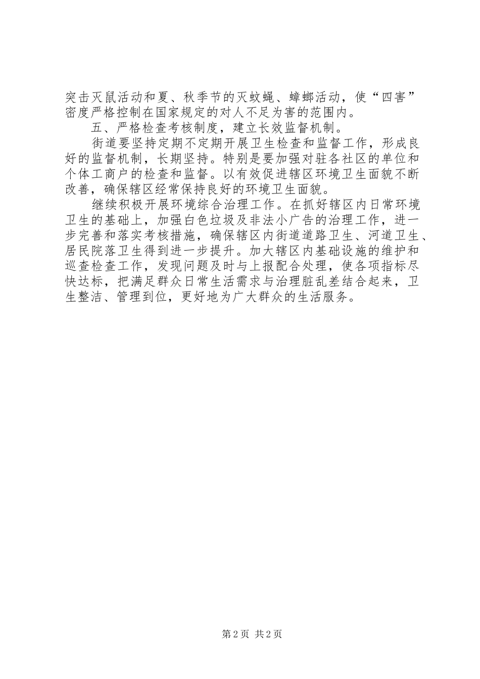 街道环境卫生工作计划范文_第2页