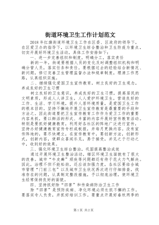 街道环境卫生工作计划范文
