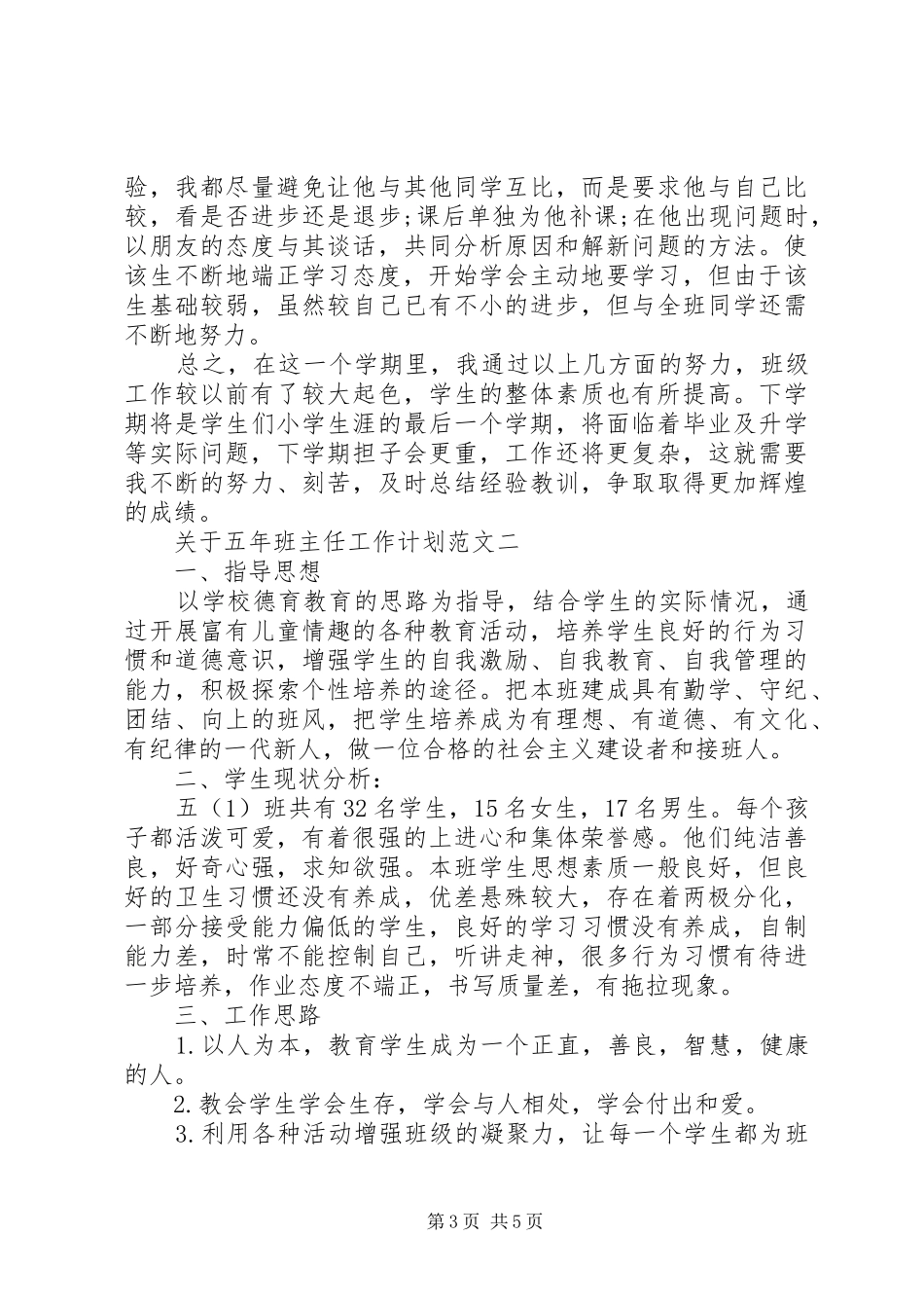 关于五年班主任工作计划范文_第3页