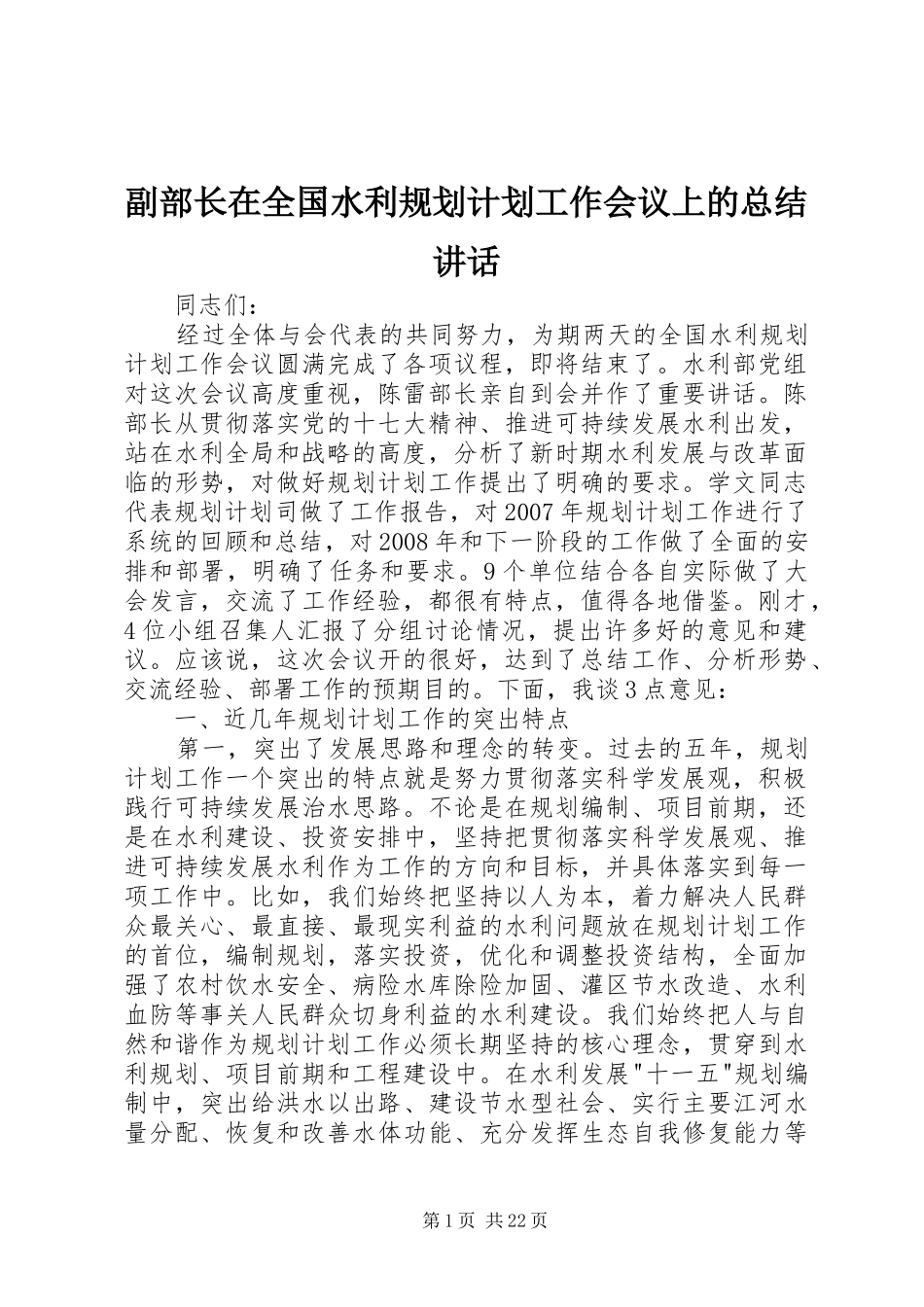 副部长在全国水利规划计划工作会议上的总结讲话_第1页
