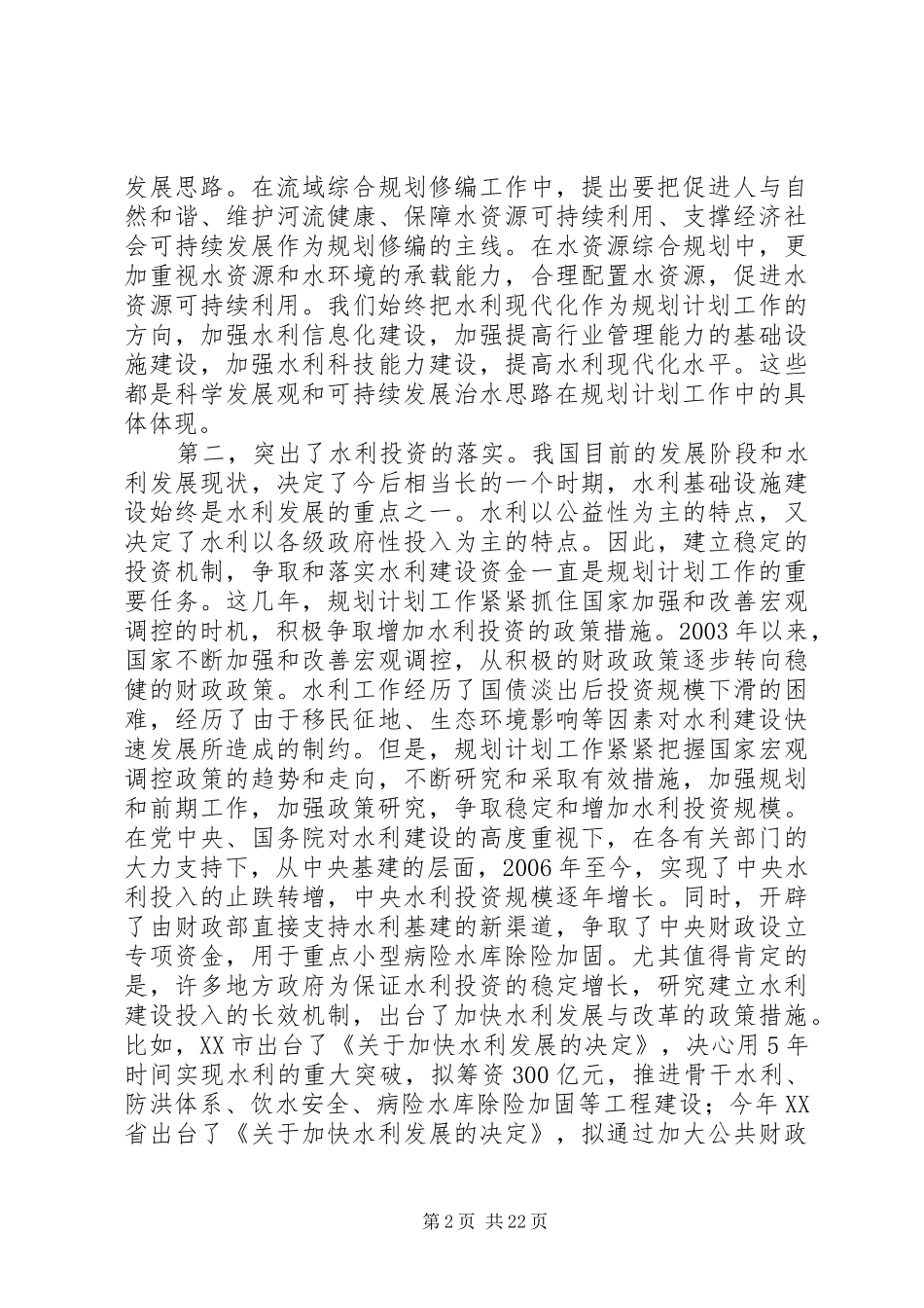 副部长在全国水利规划计划工作会议上的总结讲话_第2页