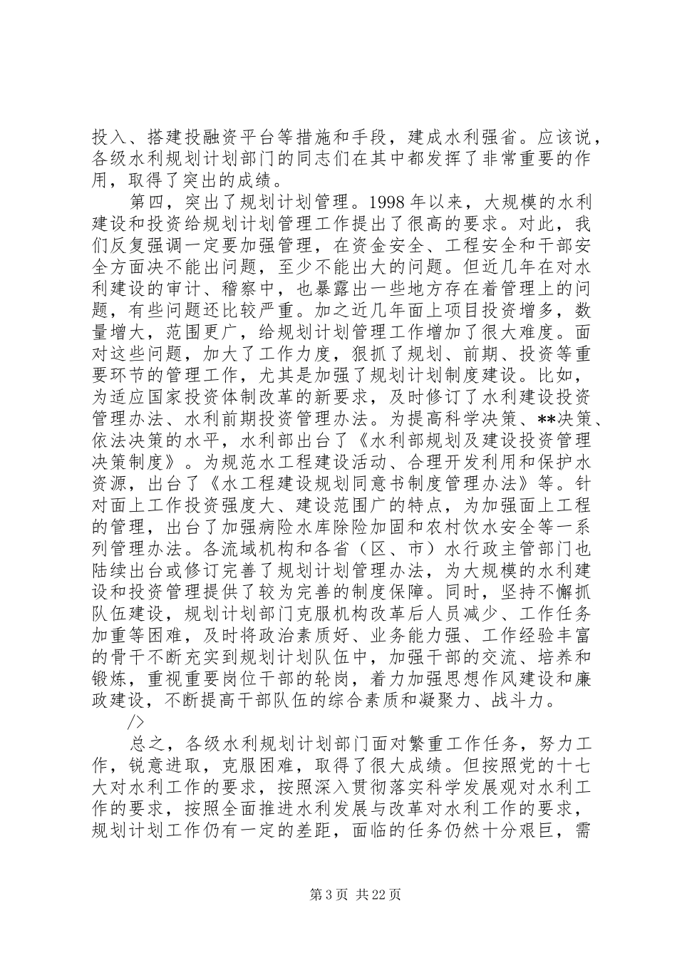 副部长在全国水利规划计划工作会议上的总结讲话_第3页