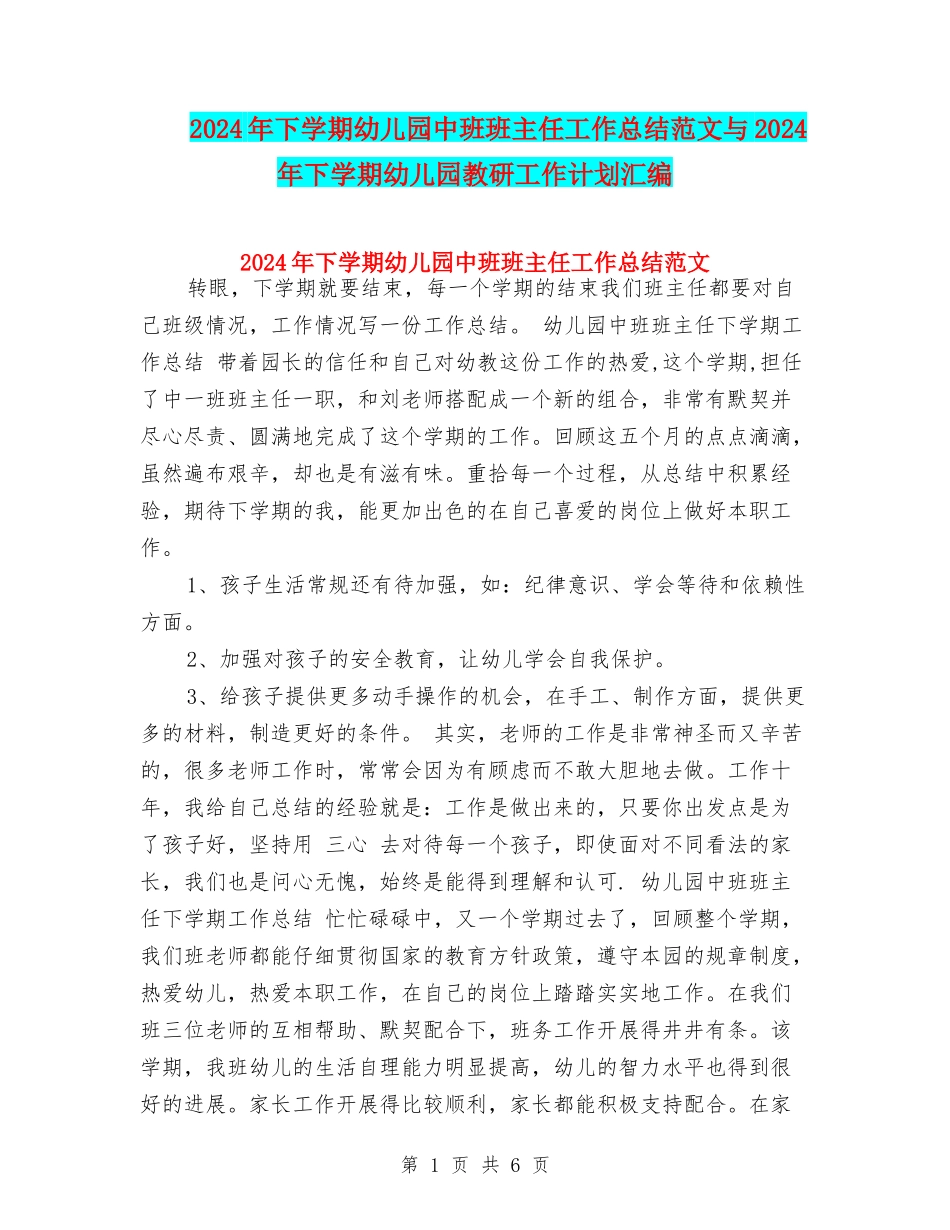 2024年下学期幼儿园中班班主任工作总结范文与2024年下学期幼儿园教研工作计划汇编_第1页