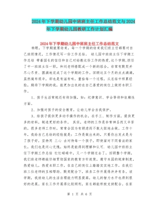 2024年下学期幼儿园中班班主任工作总结范文与2024年下学期幼儿园教研工作计划汇编