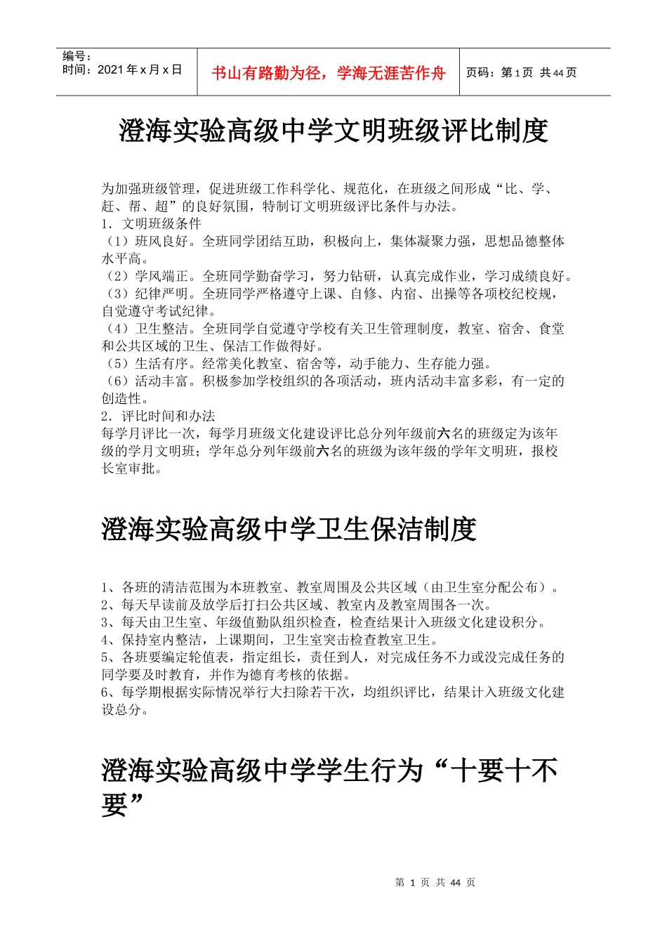 澄海实验高级中学文明班级评比制度_第1页