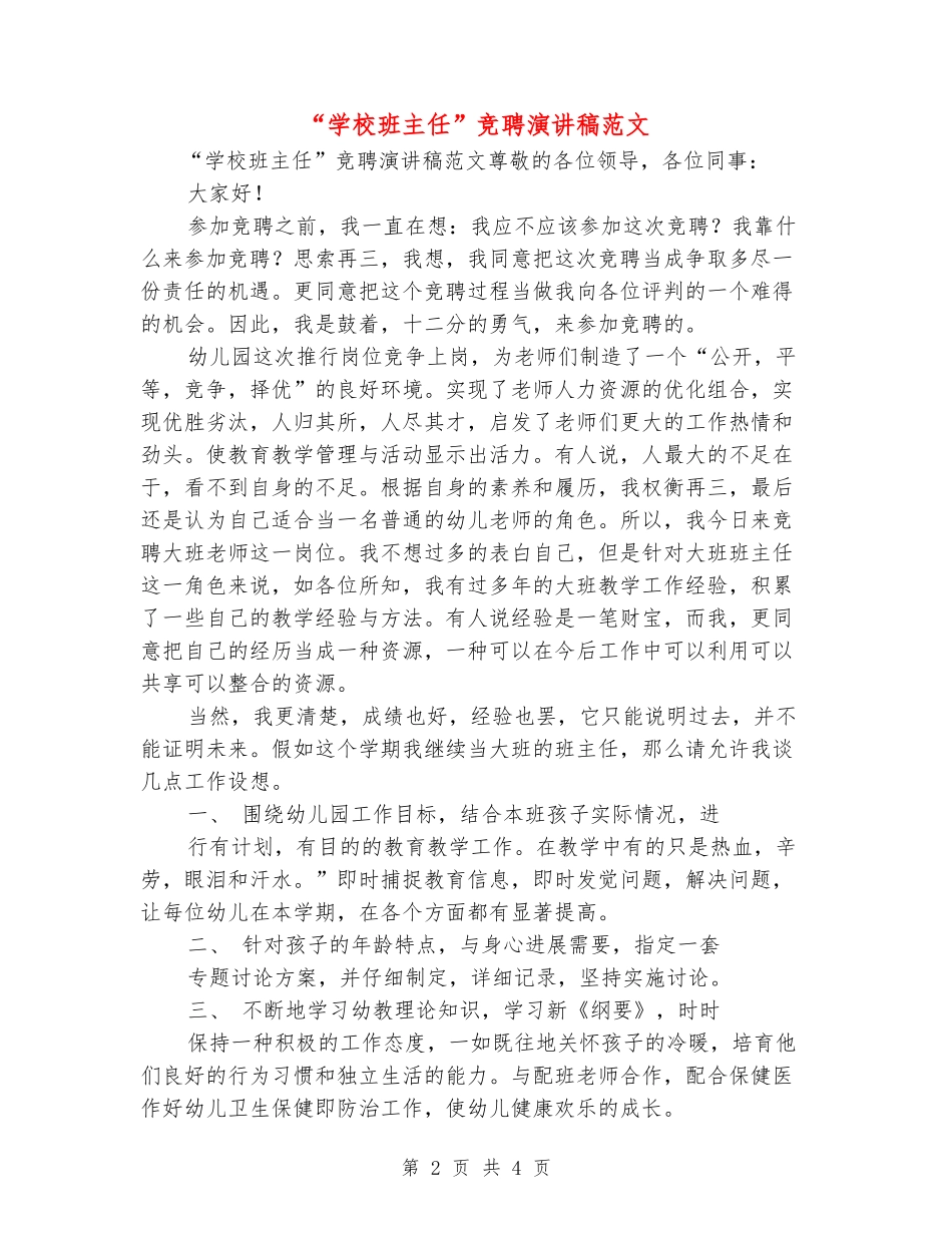 “学校班主任”竞聘演讲稿范文_第2页