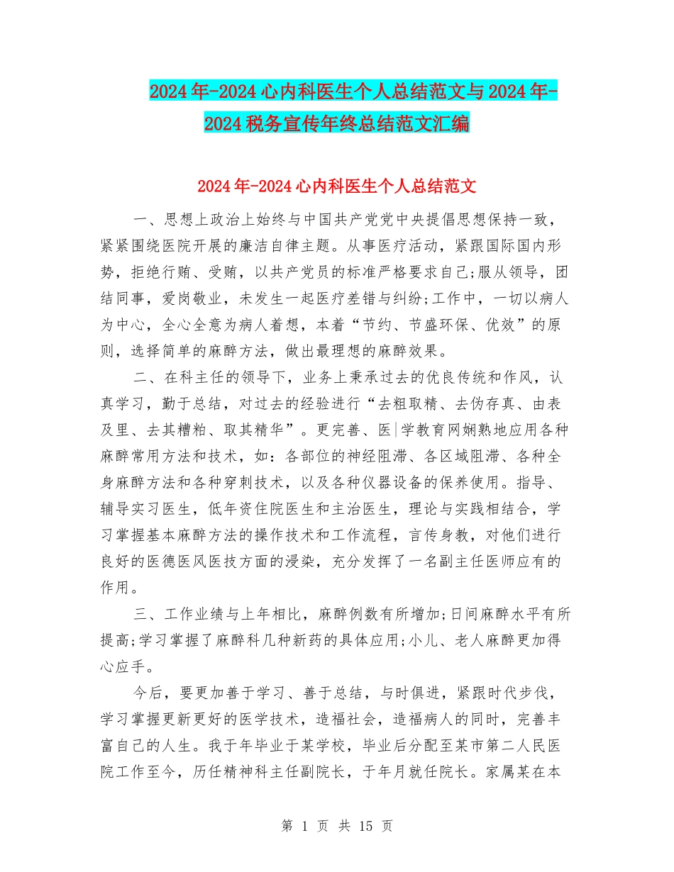 2024年-2024心内科医生个人总结范文与2024年-2024税务宣传年终总结范文汇编_第1页