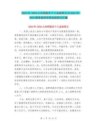 2024年-2024心内科医生个人总结范文与2024年-2024税务宣传年终总结范文汇编