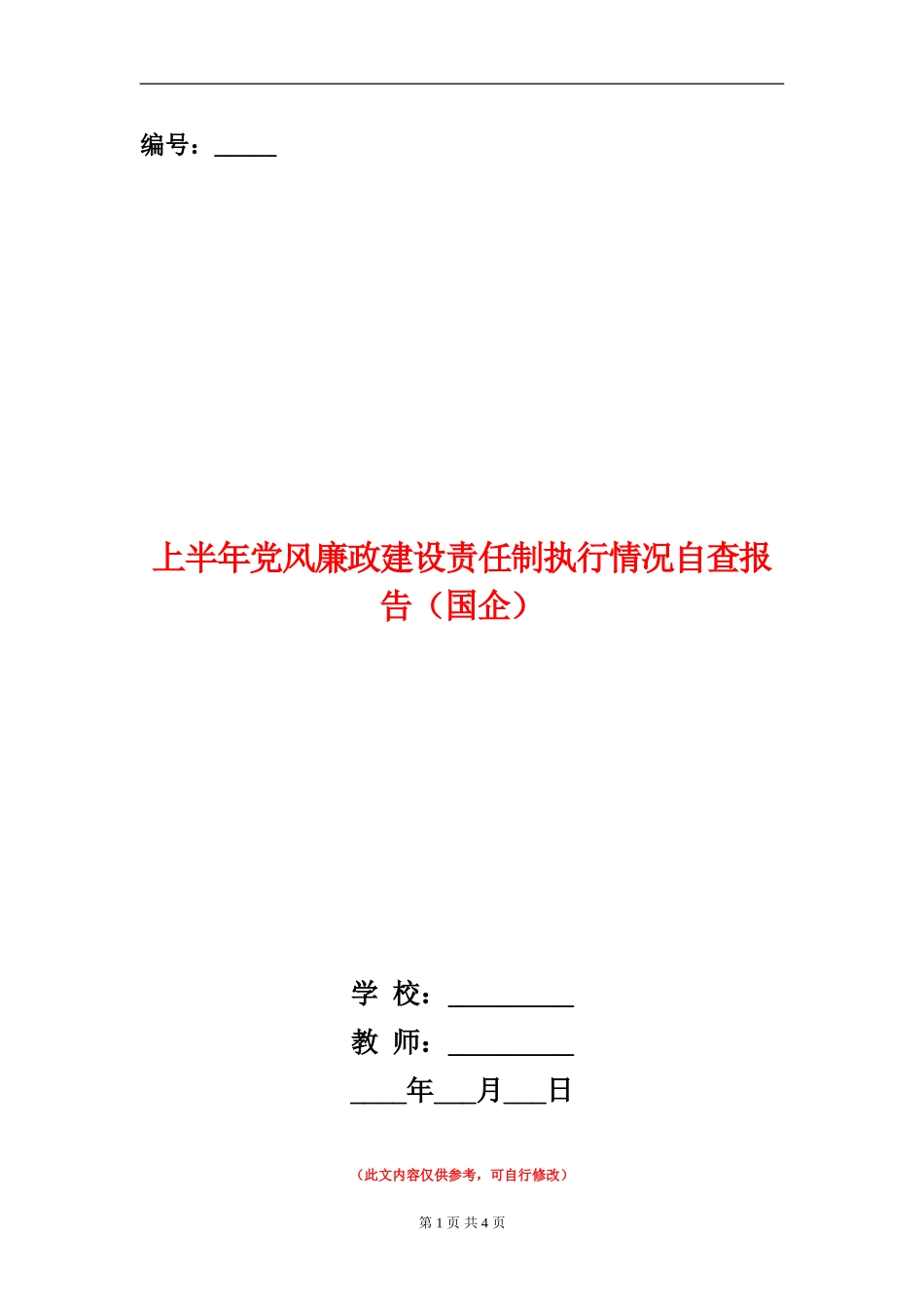 上半年党风廉政建设责任制执行情况自查报告_第1页