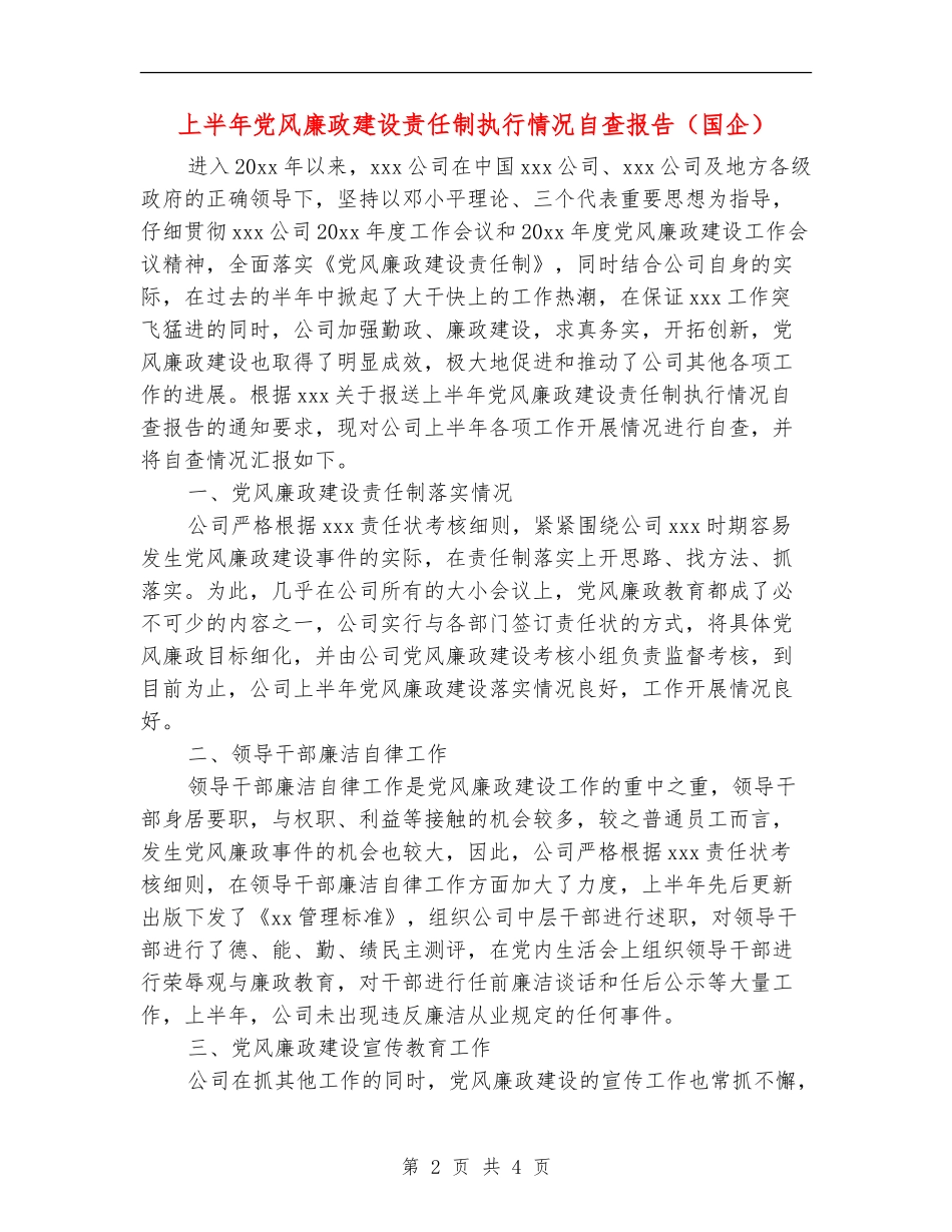 上半年党风廉政建设责任制执行情况自查报告_第2页